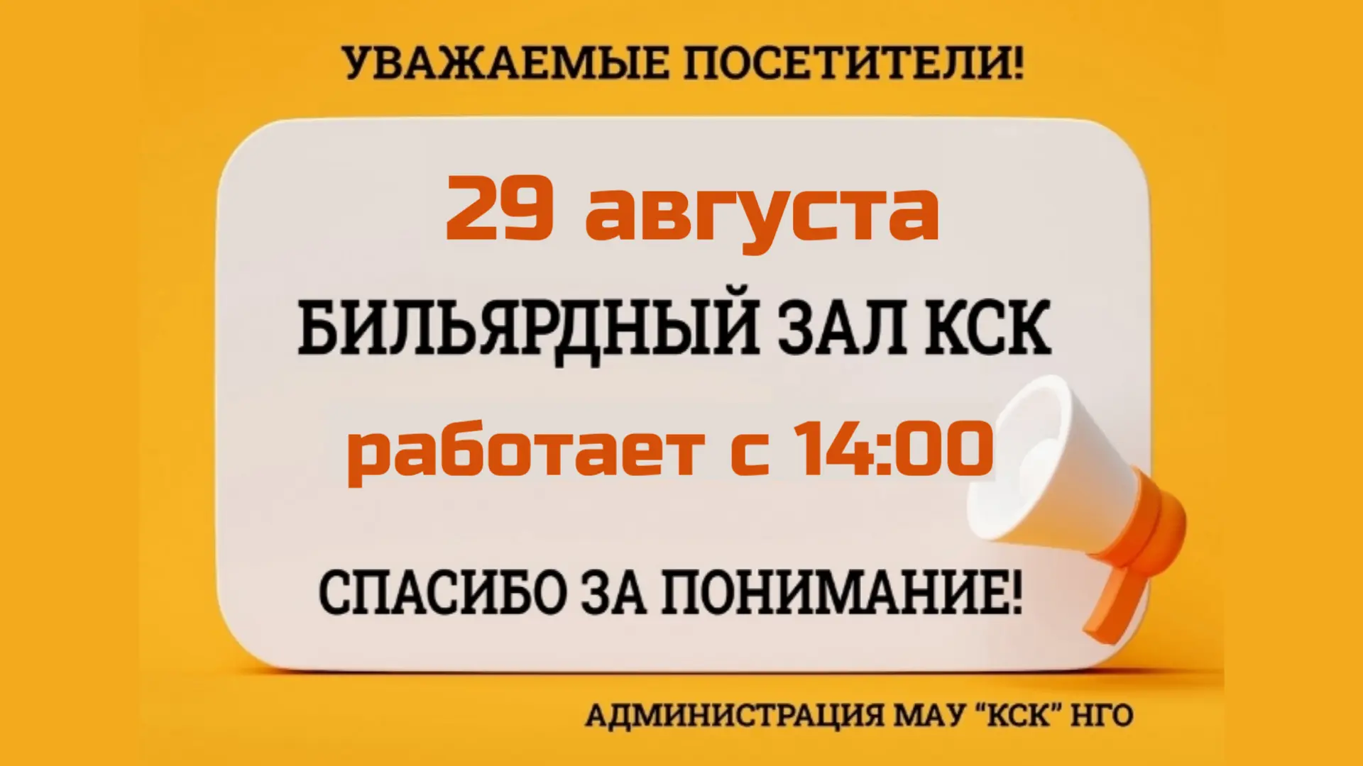 Изменение в работе БИЛЬЯРДНОГО ЗАЛА!