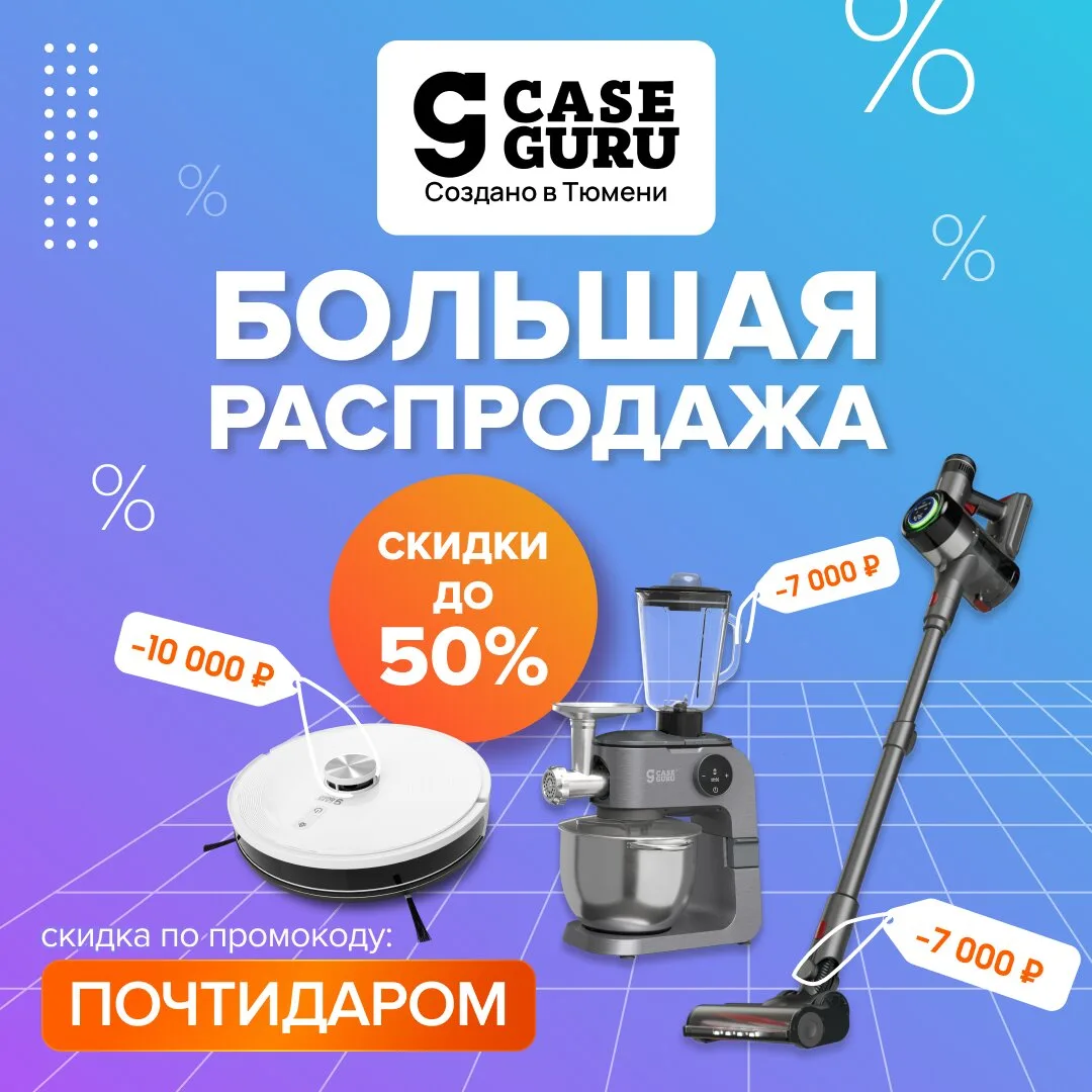 Большая распродажа CaseGuru — только 7 дней!