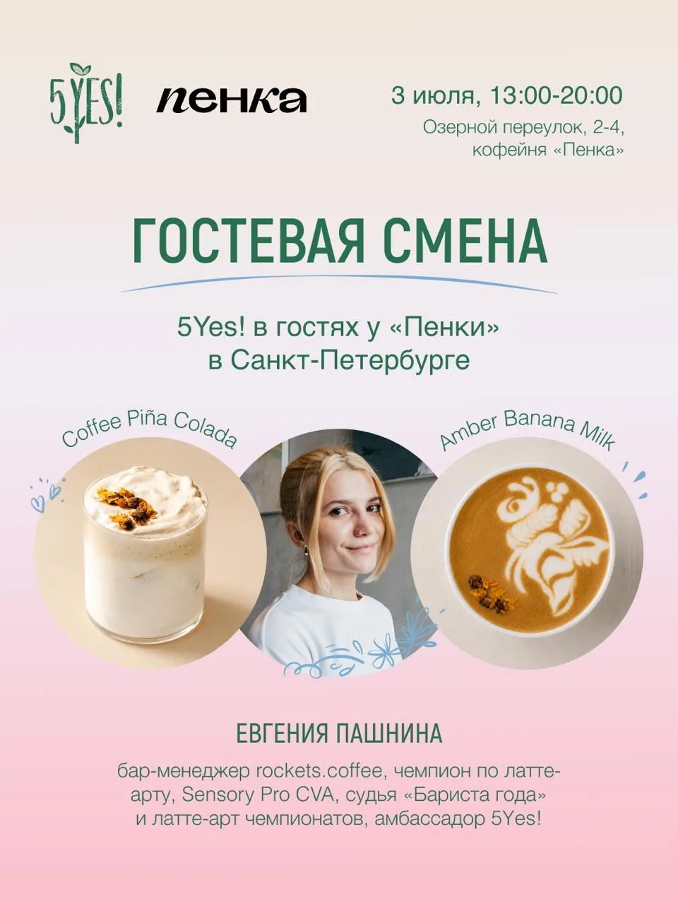 ☀️ 5Yes! в гостях у «Пенки» в Санкт-Петербурге

3 июля с 13:00 до 20:00 за стойкой «Пенки» – Евгения