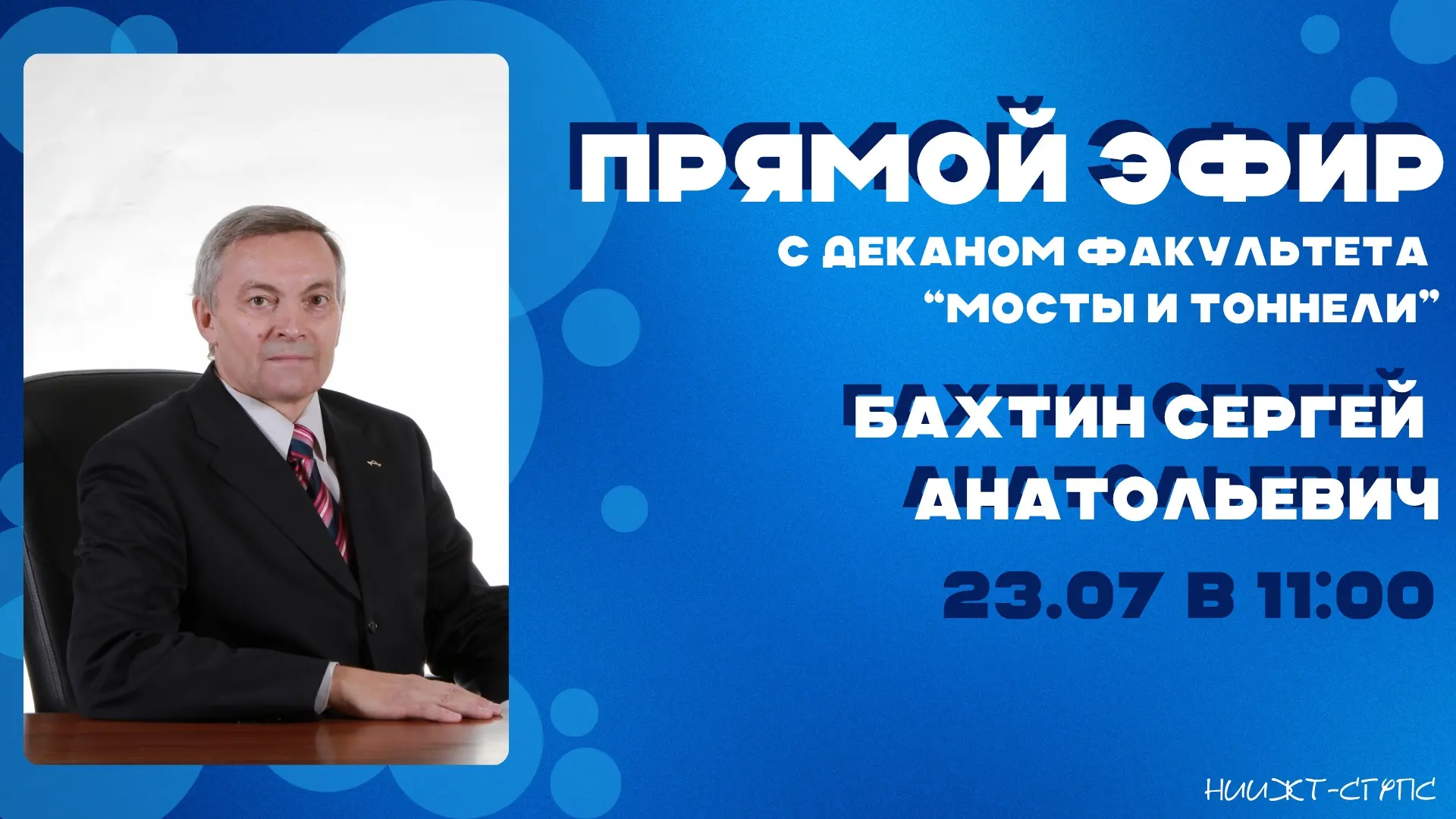 Прямой эфир с деканом факультета «Мосты и тоннели» 

🔗: https://vkvideo.ru/video-160688_456239769
