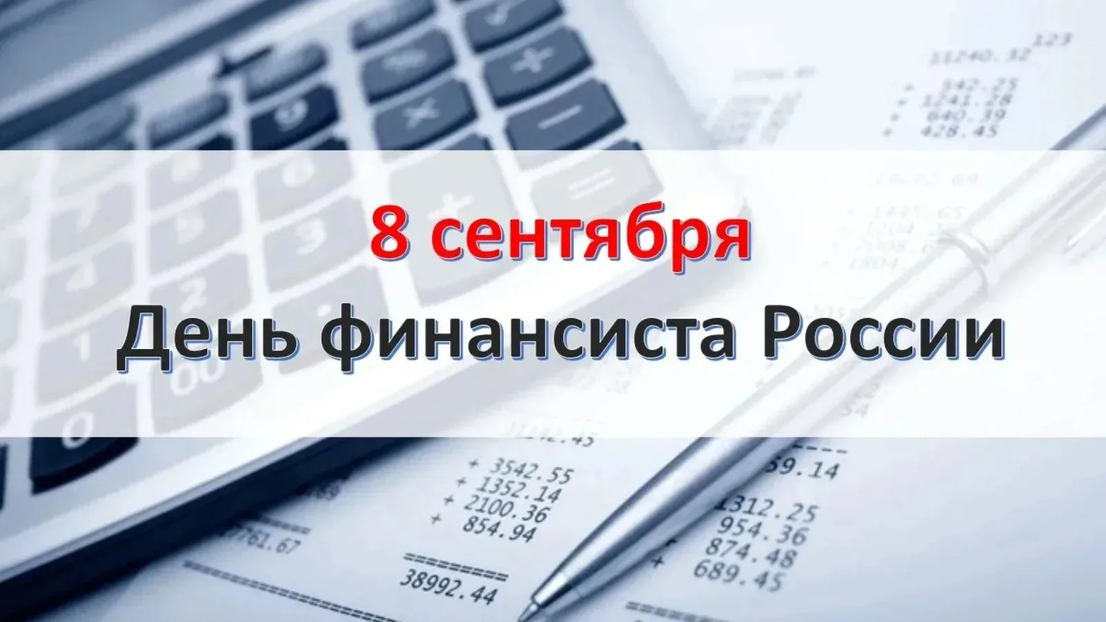 Уважаемые ветераны и работники финансовой сферы!