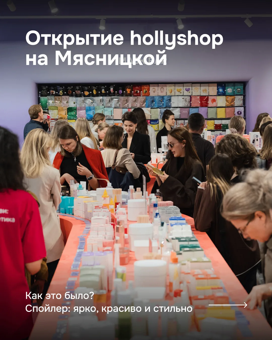 Собрали самые яркие моменты открытия hollyshop на Мясницкой 24/7с2 💗