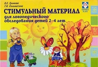 Стимульный материал для логопедическое обследования детей 2-4 лет 📚

В электронном формате можно ск