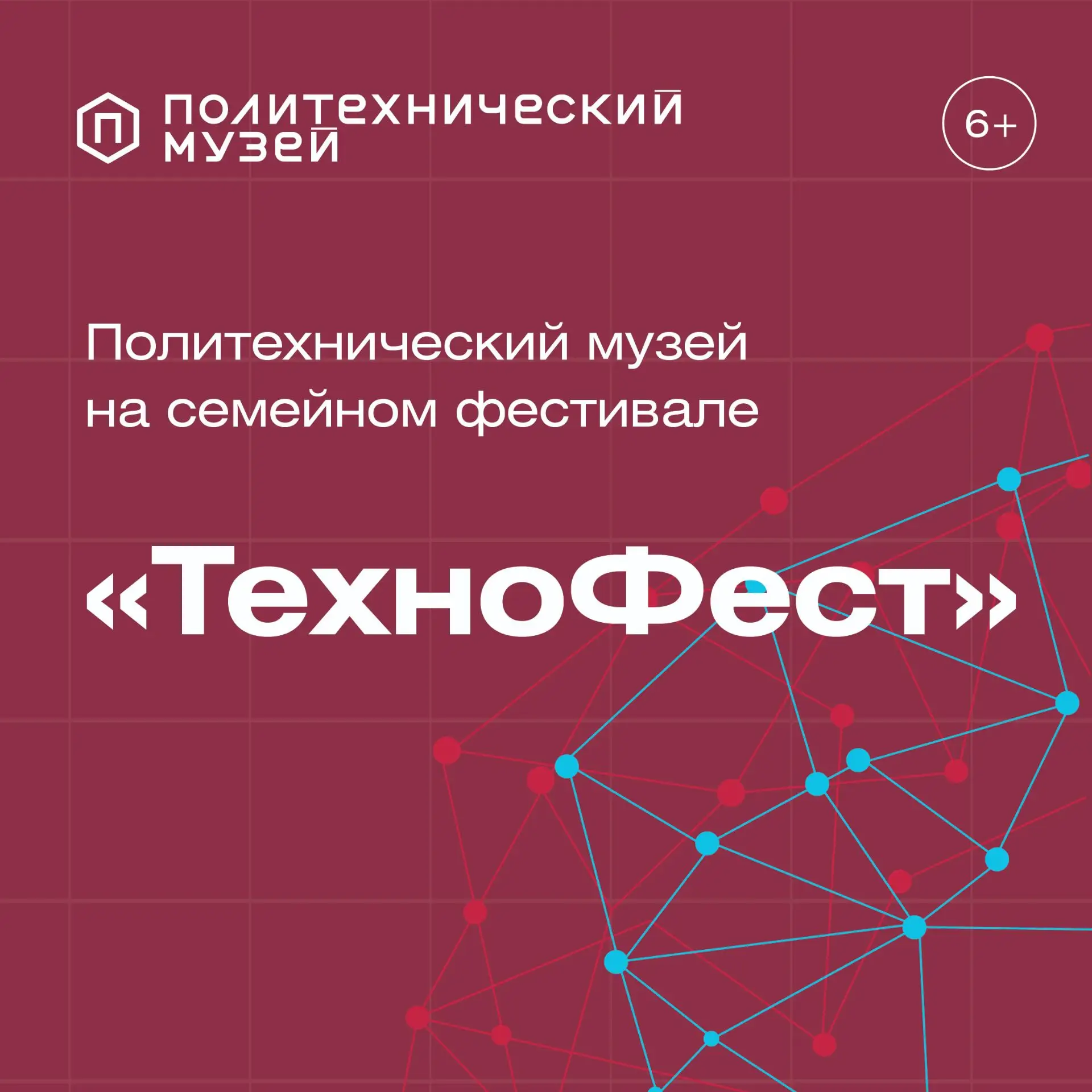 Политехнический музей на семейном фестивале «ТехноФест»!