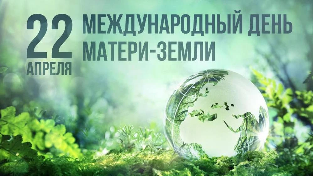 🌍Международный День Матери-Земли!  🗓Сегодня, 22 апреля, Россия вместе со всем миром отмечает Междуна