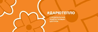 Открыта регистрация на участие во Всероссийской   акции #ДарюТепло! Ближайшая акция «Дарю Тепло» про