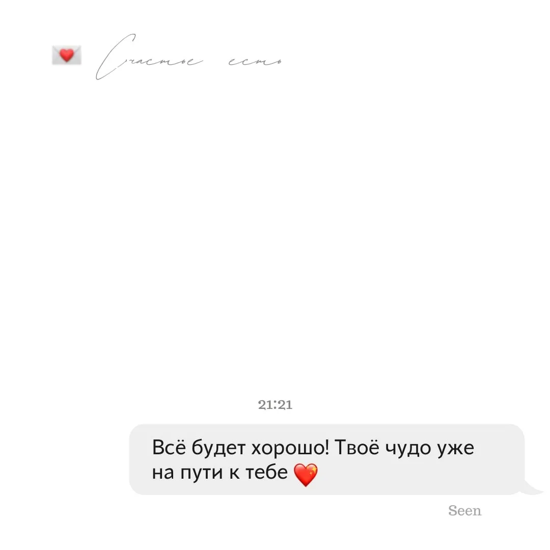 💫 Тебе послание, скорее открывай
