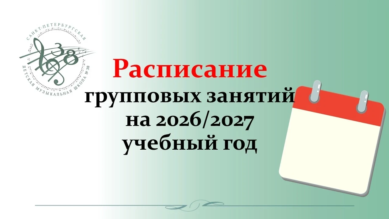 Внимание! На сайте школы размещено расписание групповых занятий и распределение учащихс...