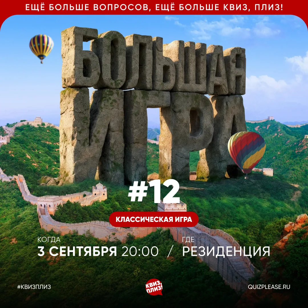 Готовы к игре покрупнее? В рамках ТОП-ЛИГИ Квиз, плиз! встречаем [БОЛЬШУЮ ИГРУ] — форма...
