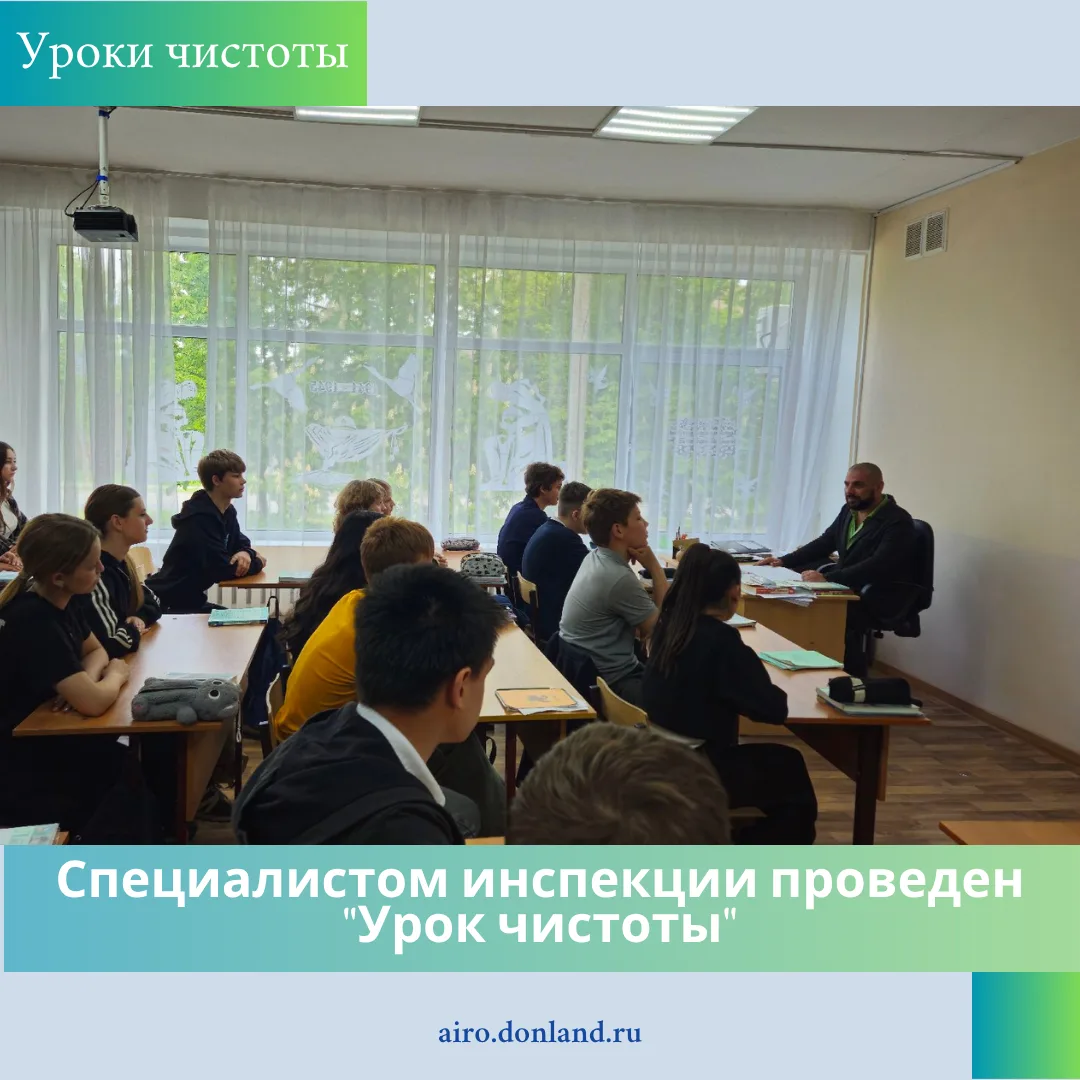 ♻️ В МБОУ СОШ № 22 г. Шахты сотрудником Ростадминспекции проведен «Урок чистоты», напра...