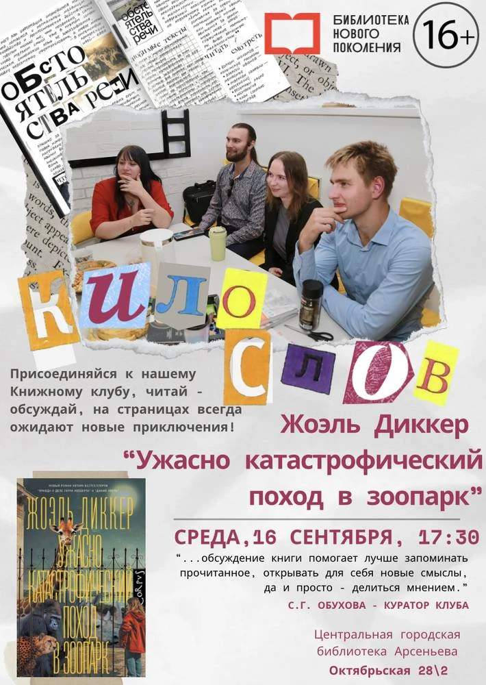 📚Книжный клуб «КилоСлов» Центральной городской библиотеки приглашает на встречу!