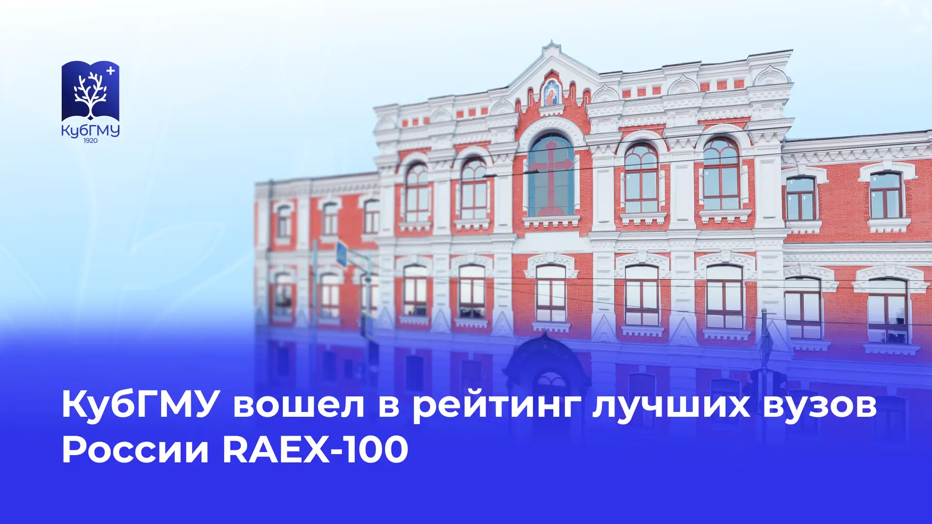 КубГМУ вошел в рейтинг лучших вузов России RAEX-100

Кубанский государственный медицинский университ