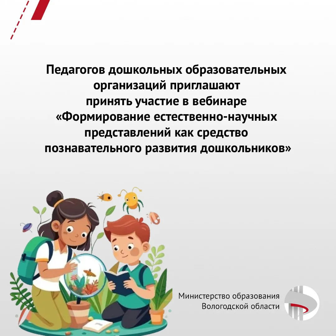 Региональный вебинар «Формирование естественно- научных представлений как средство познавательного р