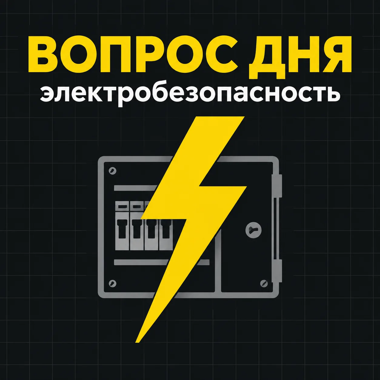 ⚡ Электробезопасность