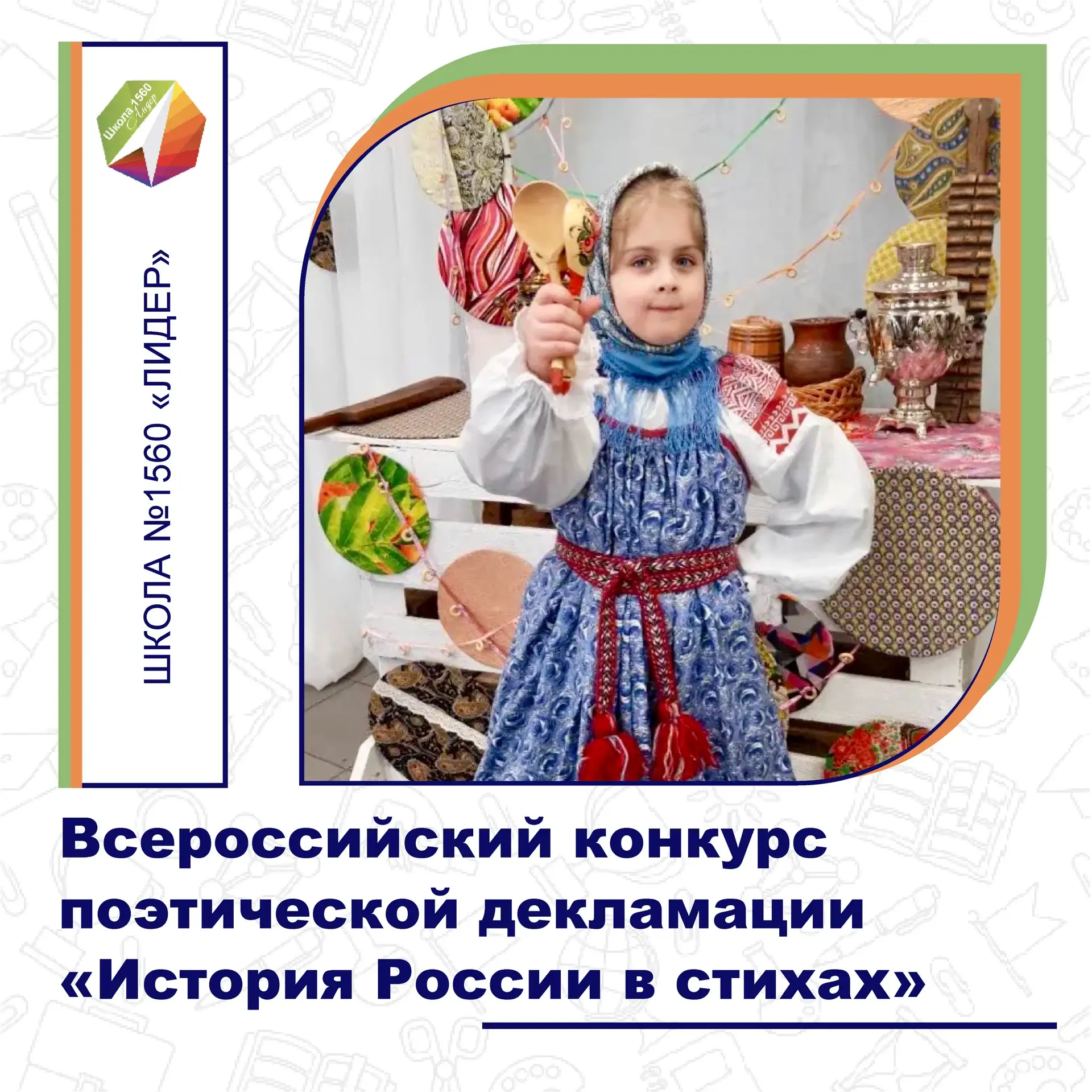 НАША УЧЕНИЦА — В ЧИСЛЕ ЛУЧШИХ!

Ученица 2-го класса нашей школы №1560 «Лидер» 🏫📚🎓 Кира стала приз