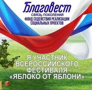 Яблочный Спас зовёт — присоединяйтесь к Всероссийскому фестивалю «Яблоко от Яблони»!