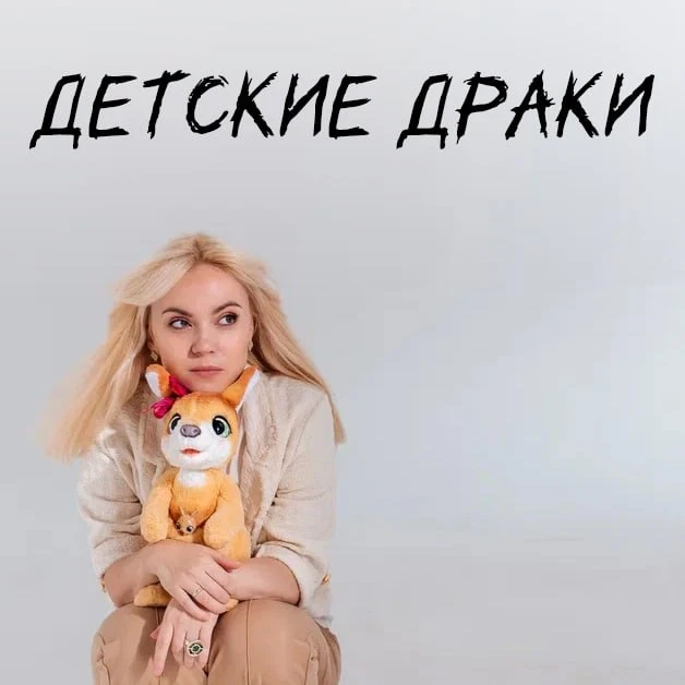 Мортал-комбат: детские драки   Что делать, если братья и сестры конфликтуют, толкаются и дерутся (пр