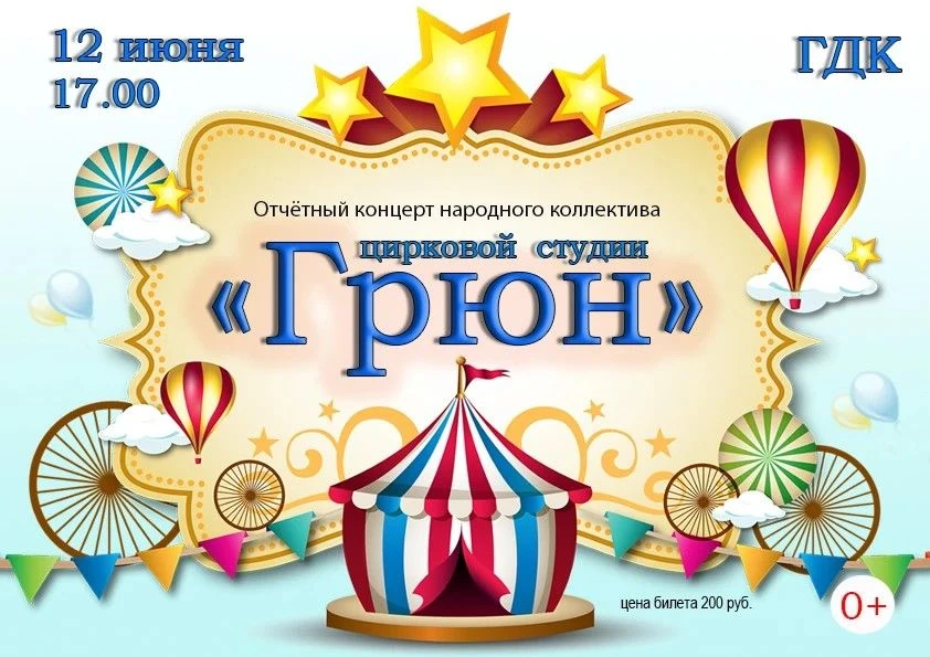 ЦИРК! ЦИРК! ЦИРК!

🎪12 июня в 17.00 сцена  Карпинского городского дворца культуры превратится в ман