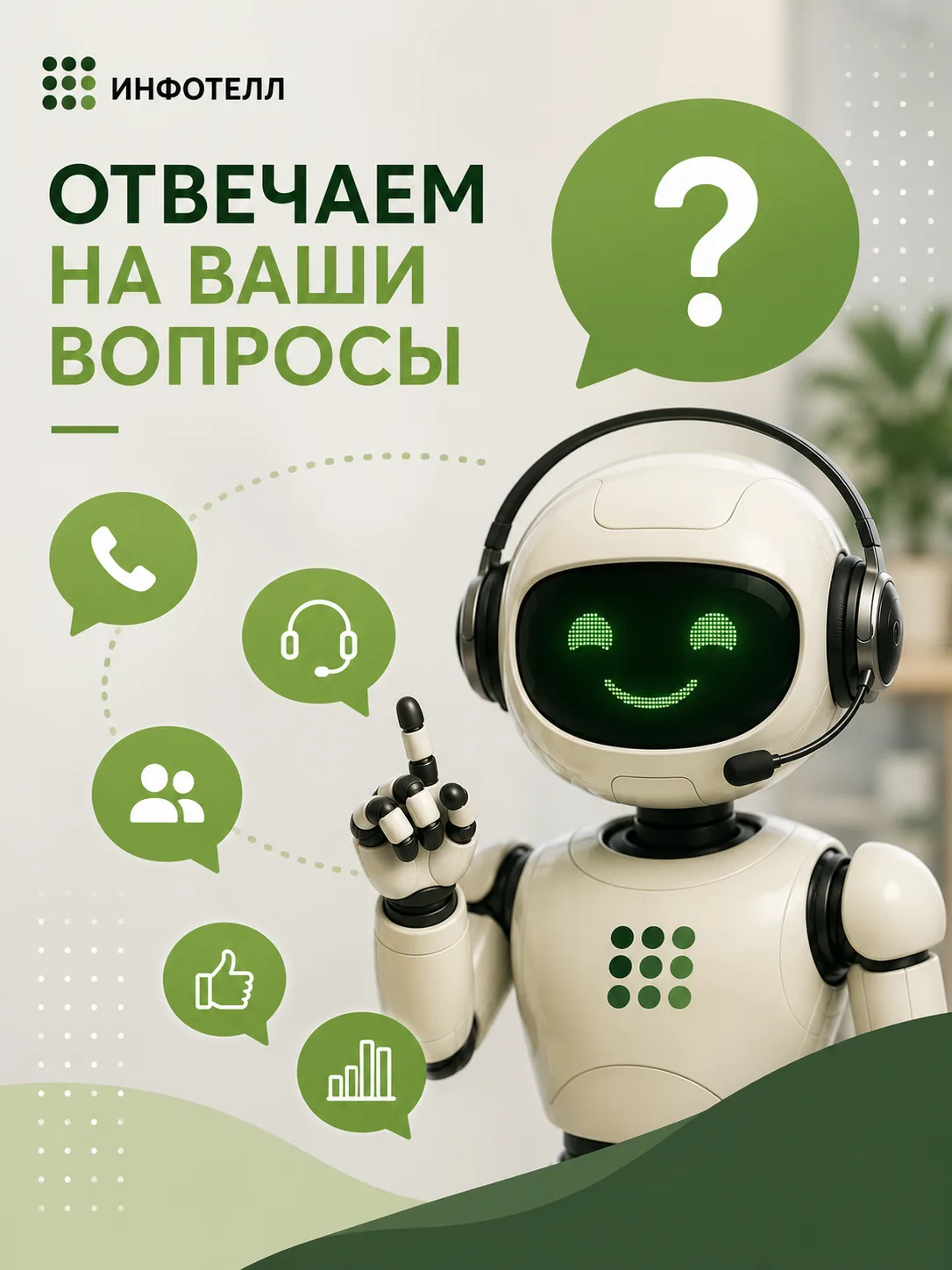 💚 Часто спрашиваете, как работает Инфотелл и чем контакт-центр может помочь бизнесу?