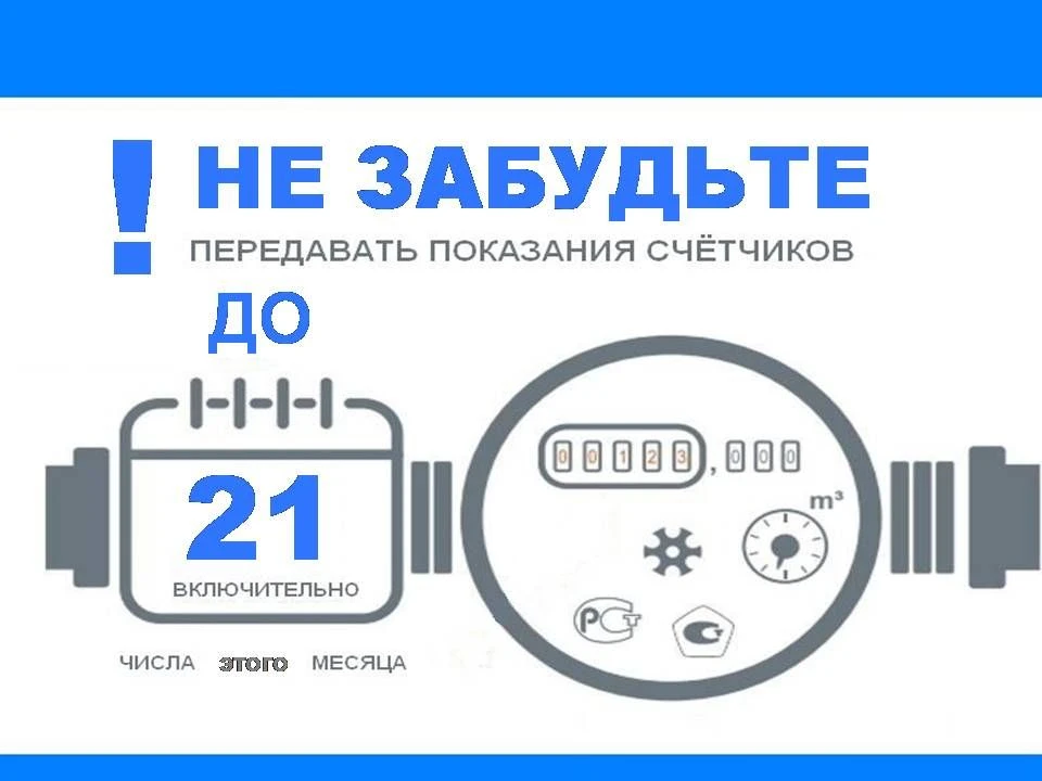 Напоминаем передавать показания счетчиков необходимо ежемесячно до 25 числа.