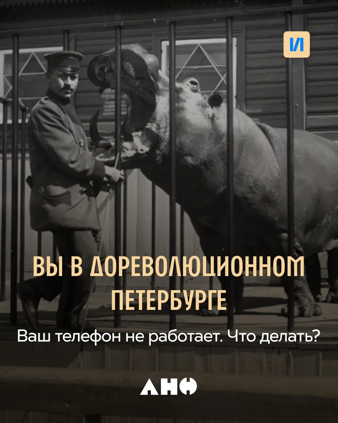 Представьте, что вы оказались в дореволюционном Петербурге.

Смартфон не работает, метро ещё не пост
