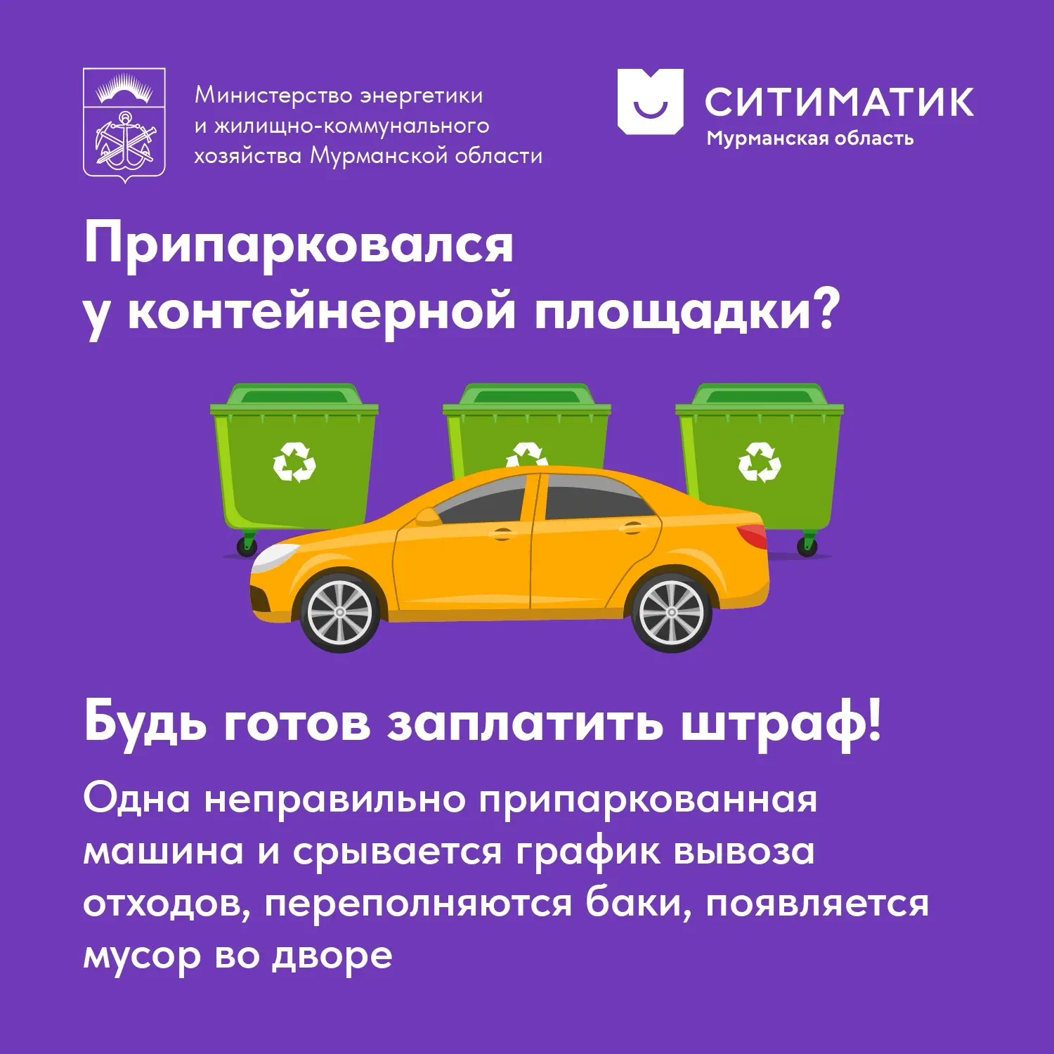 Нередко именно из-за одной неправильно припаркованной машины срывается вывоз мусора у всего двора. М