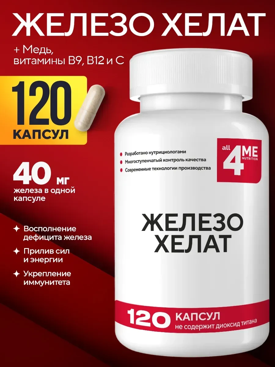 Железо Хелат Витамины 120 капсул. 🔥 366 ₽. https://www.wildberries.ru/catalog/11435242...