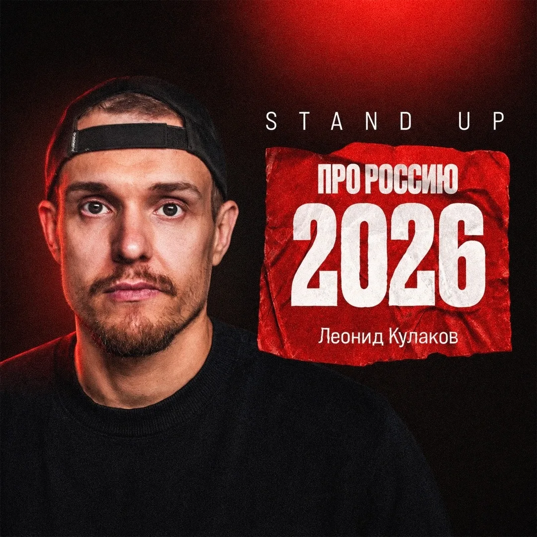 Новый монолог Леонида Кулакова уже в сети. Стендап «Про Россию 2026» ждет тебя на главн...
