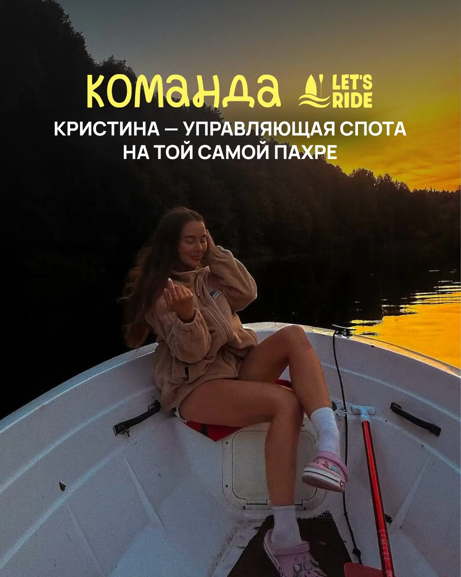 🏄‍♀️ Продолжаем знакомство с командой LET'S RIDE

Сегодня рассказываем про Кристину — управляющую т