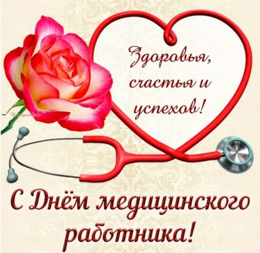 🚑С Днём медицинского работника!
В этот особенный день мы хотим выразить глубочайшую признательность
