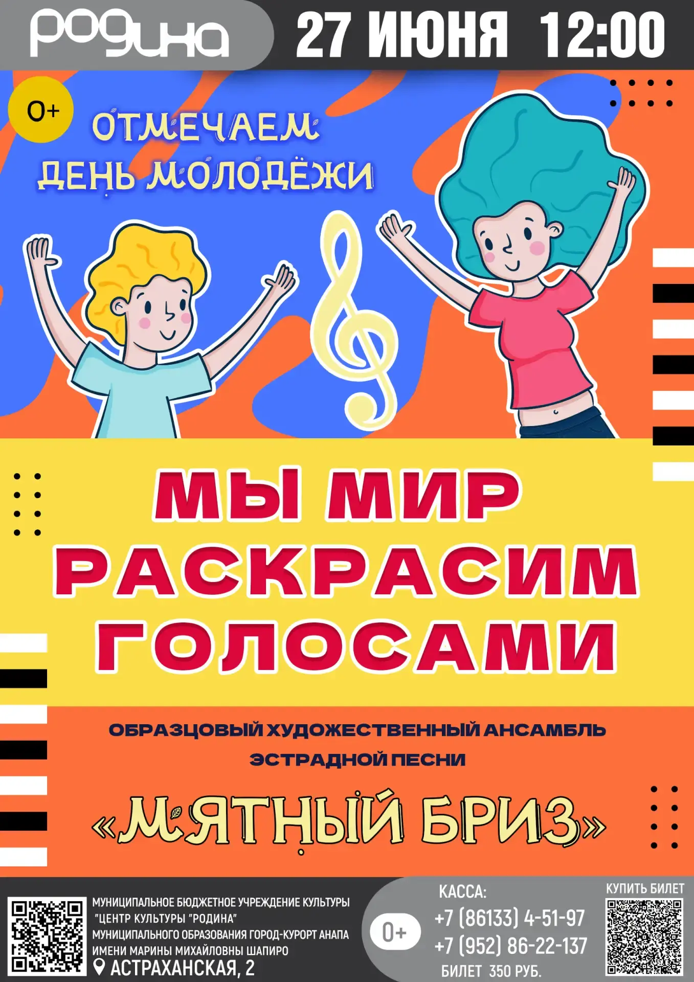 27 ИЮНЯ | 12:00 | КОНЦЕРТ «МЫ МИР РАСКРАСИМ ГОЛОСАМИ»
 
❗БИЛЕТЫ

Настроение цвета лета от ансамбля э