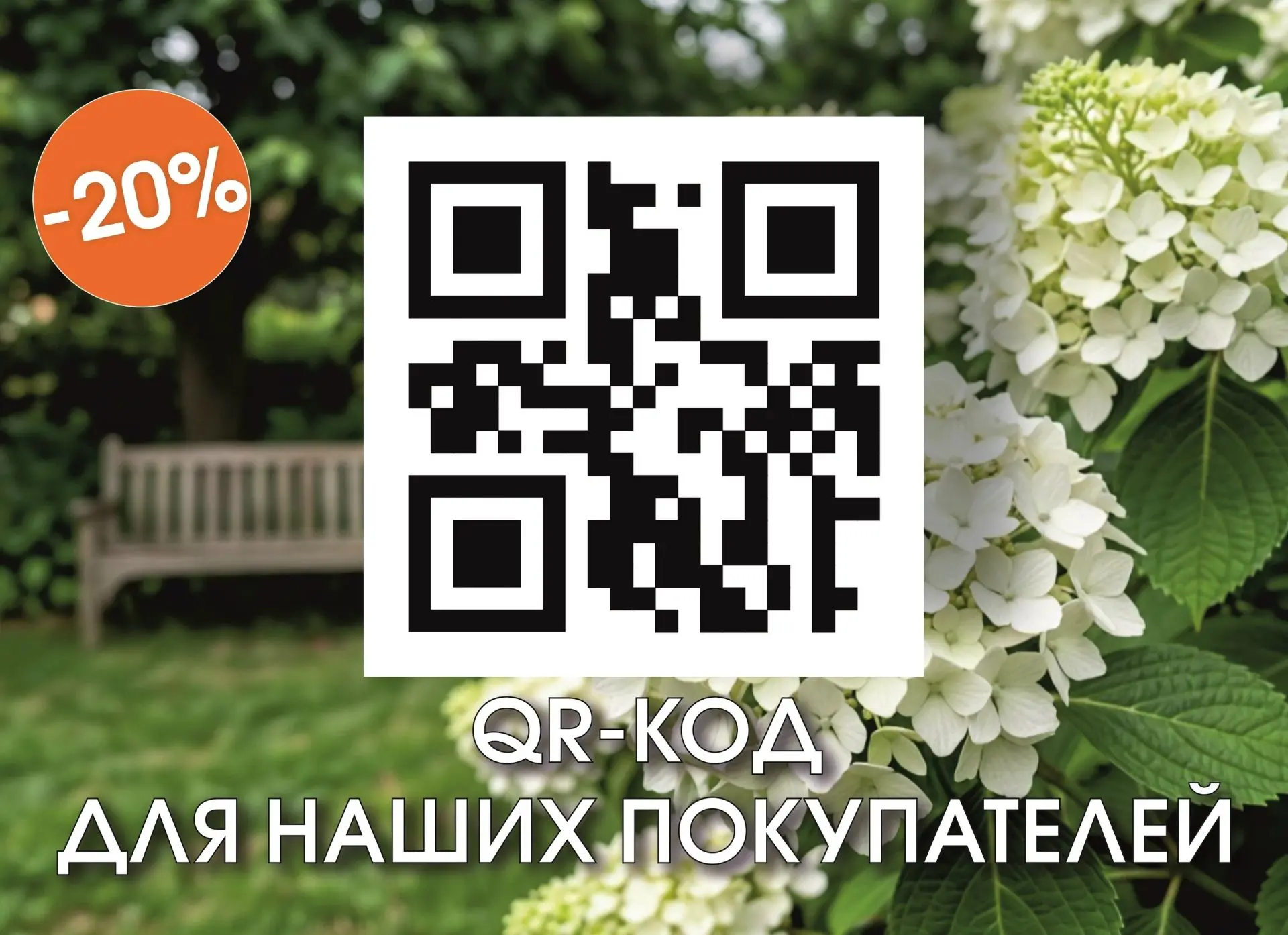 🌸СКИДКА 20% НА ВЕСЬ АССОРТИМЕНТ ГОРТЕНЗИЙ! 
📆С 10 по 12 июля!

АКЦИЯ ЗАВЕРШЕНА!