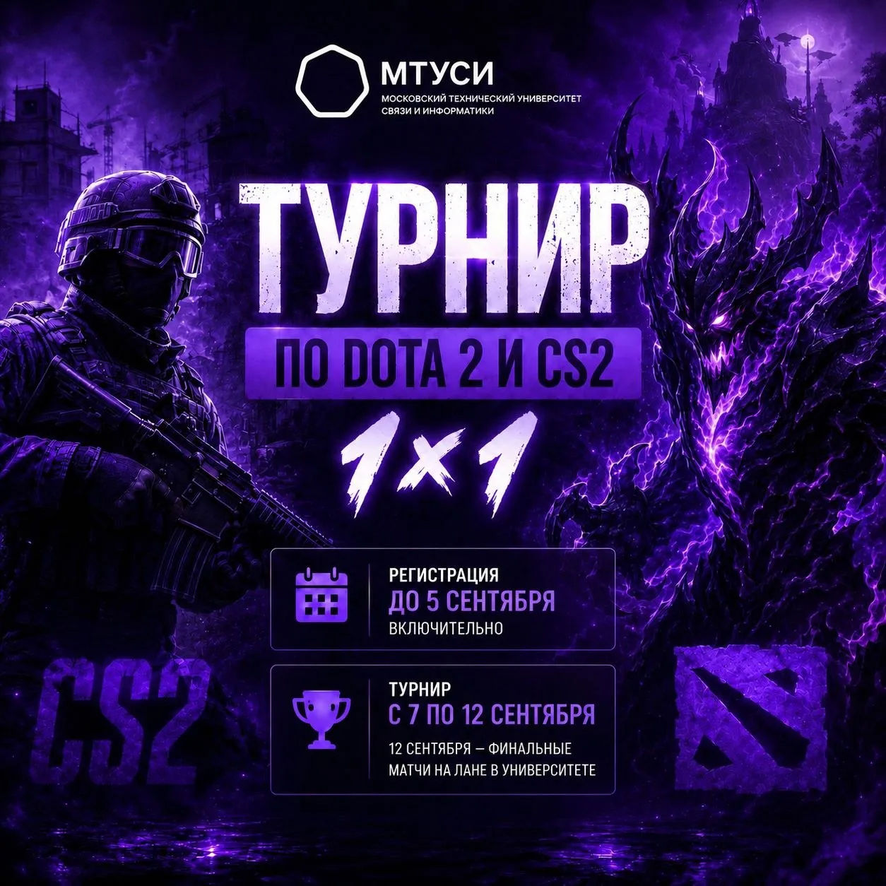🎮 МТУСИ запускает турнир по Dota 2 и CS2 в формате 1×1 для наших студентов!🔥