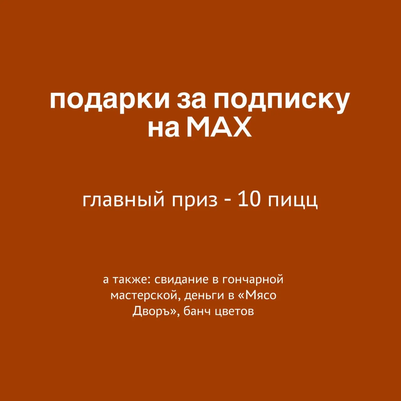 ДАРИМ 10 ПИЦЦ и другие ценные призы за подписку