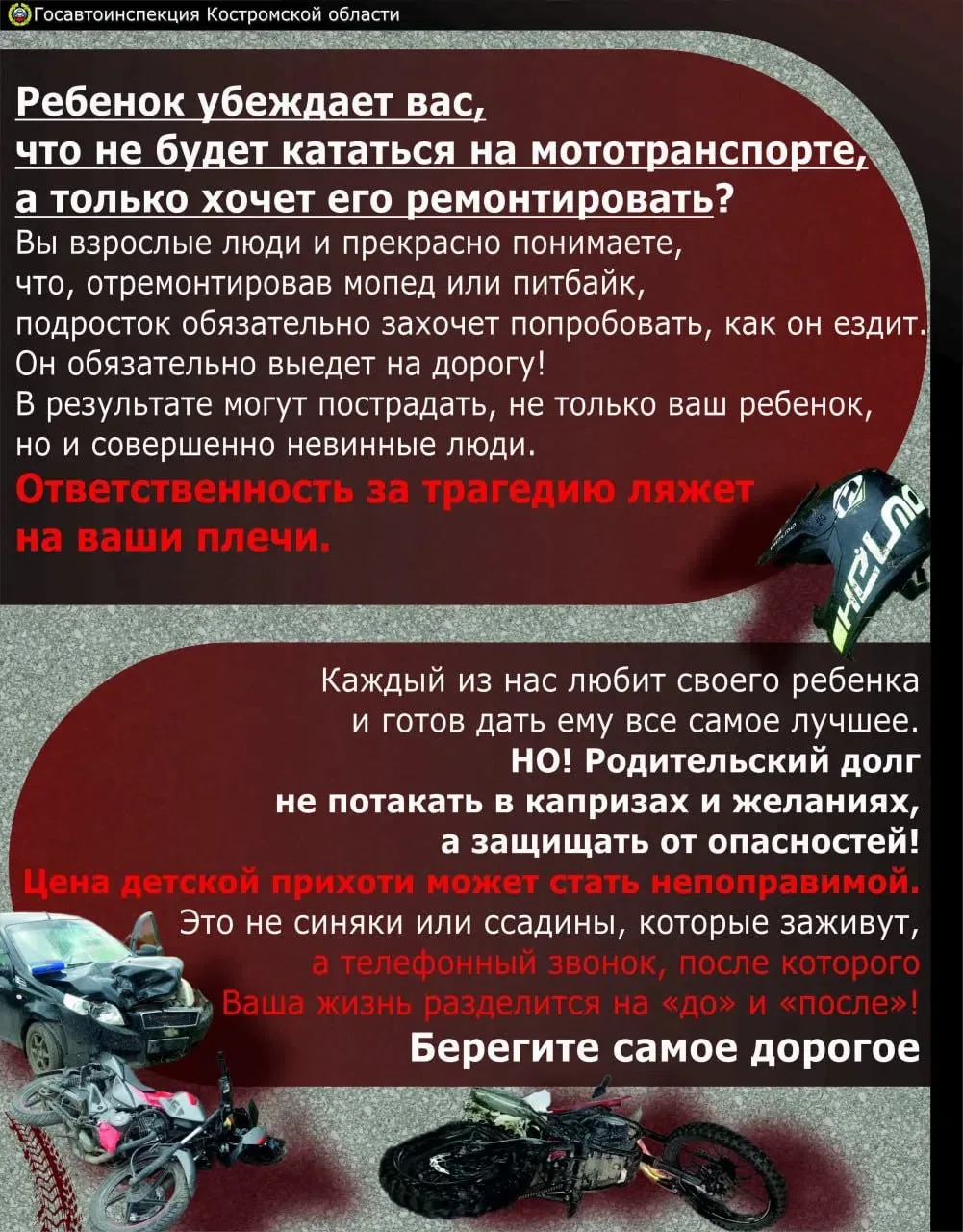 ❗️🚔 Уважаемые родители❗️
Госавтоинспекция в очередной раз обращается к Вам и призывает - не допуска