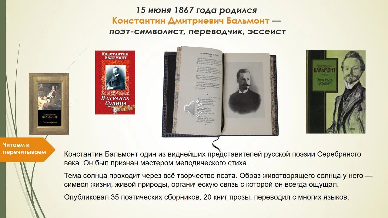 Бальмонт писал в стихах, прозе, автобиографической прозе, мемуарах, филологических трактатах, истори
