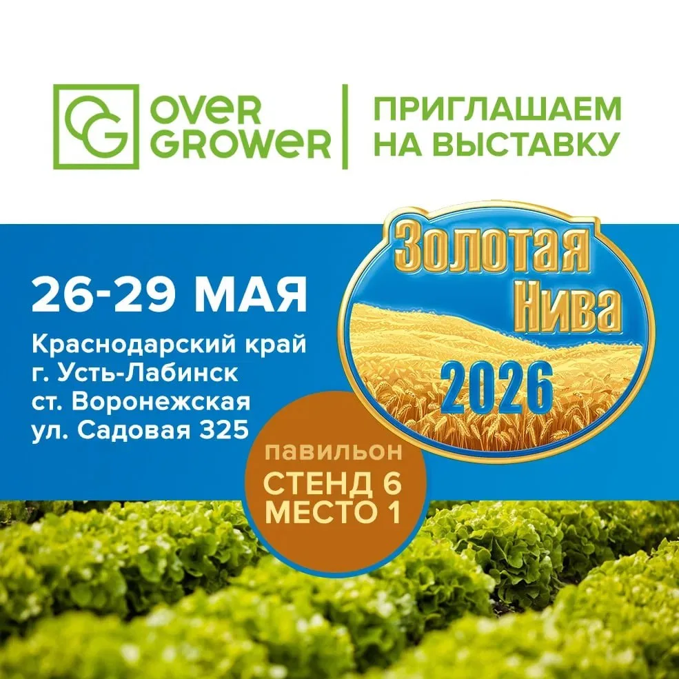 OverGrower приглашает на агропромышленную выставку «Золотая Нива 2026»!