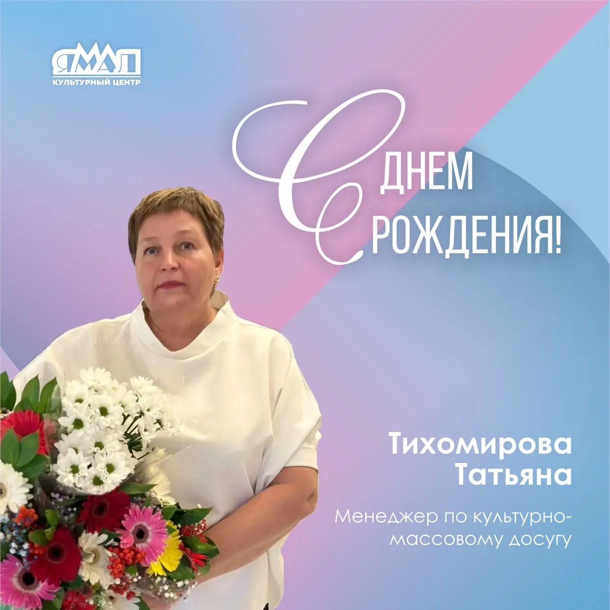 Друзья, в этот летний, солнечный день коллектив КЦ «Ямал» поздравляет сразу двух именников!🥳
Сегодн