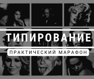 🚀 МАРАФОН ТИПИРОВАНИЯ: 50+ персонажей за 7 дней

Ты прошел «ПРОФАЙЛИНГ. КОД ЛИЧНОСТИ», но в живом д