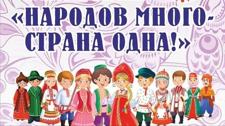 📚 Интеллектуальное путешествие: «Народов много — а страна одна!»