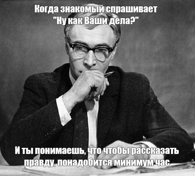 Знакомый спрашивает: «Ну, как Ваши дела?» А в голове - миллион мыслей, забот, маленьких...