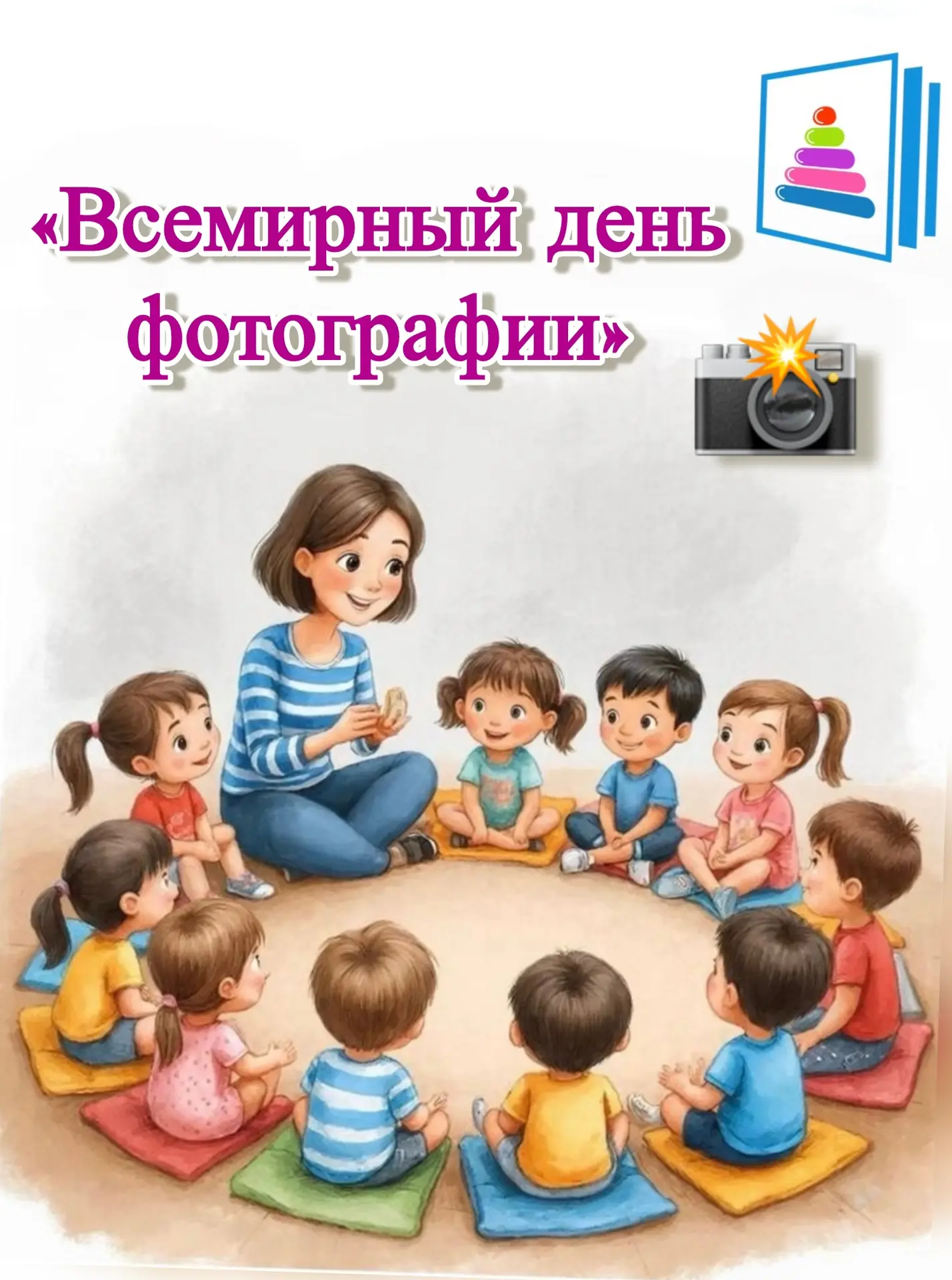 Сегодня у нас был особенный день — мы отмечали «Всемирный день фотографии!» 📸