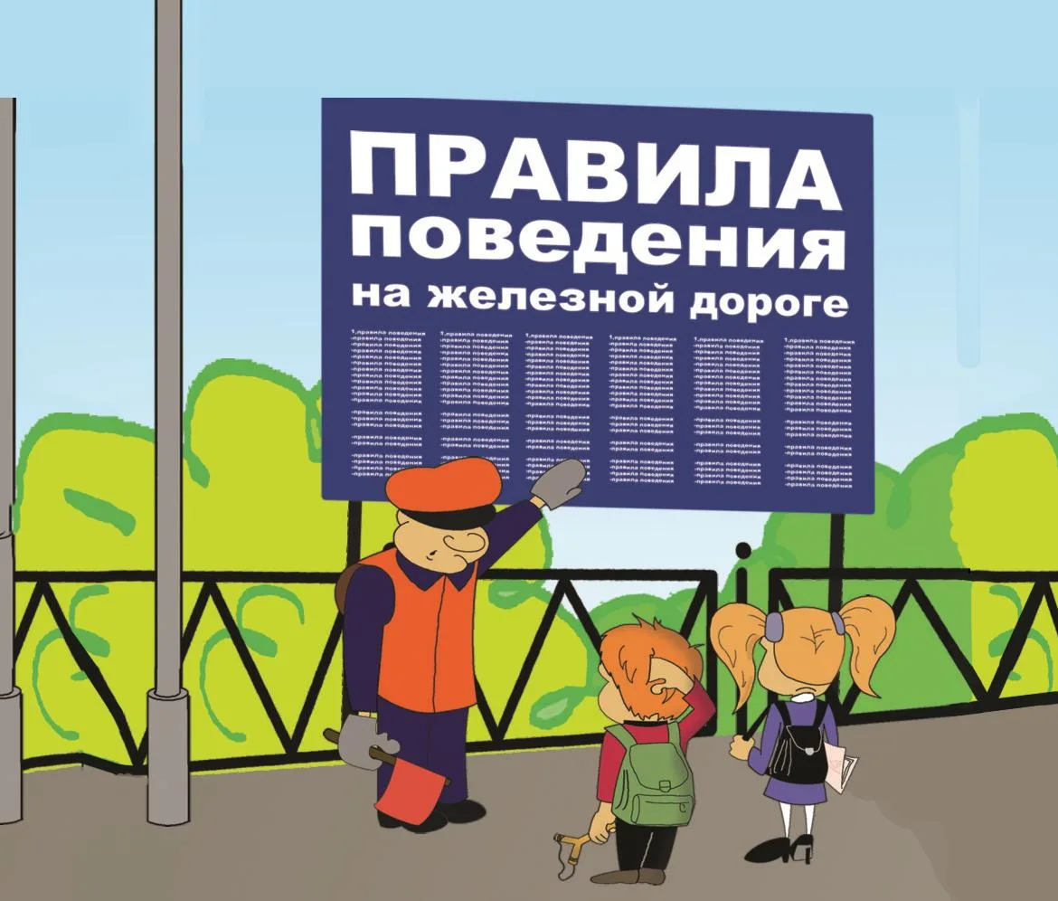 Уважаемые родители, помните, железная дорога - очень опасное место! Поезд мгновенно не остановится! 