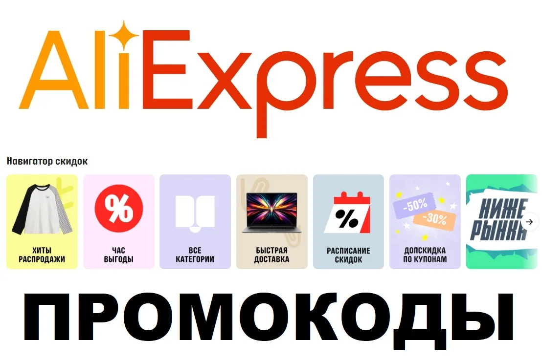 🛒 AliExpress (АлиЭкспресс) - скидки и актуальные промокоды.