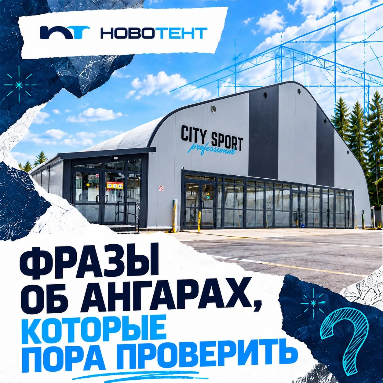 «Все ангары примерно одинаковые».