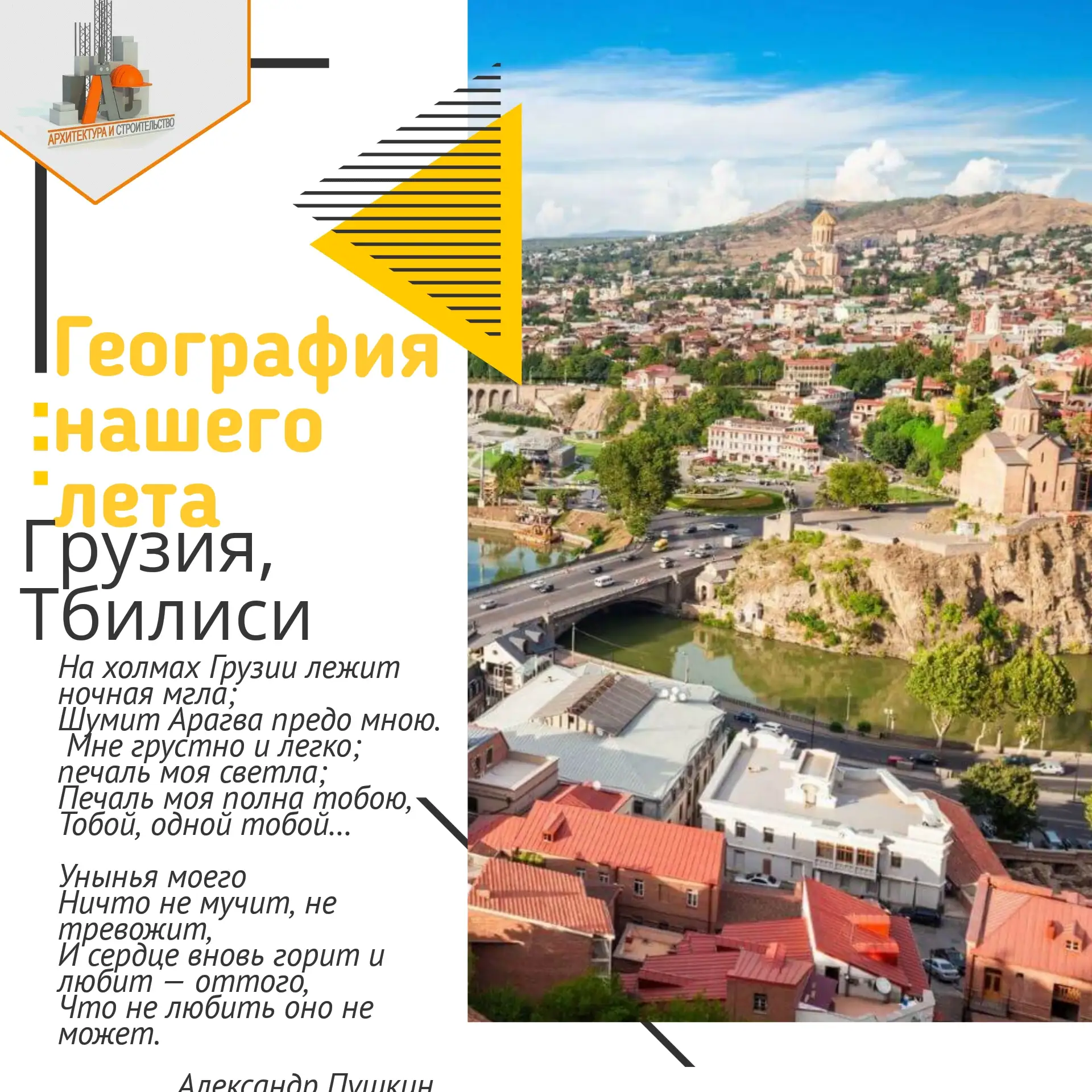 🚗✈☀Рубрика "География нашего лета":
Грузия

Студент Пензенского колледжа архитектуры и строительств