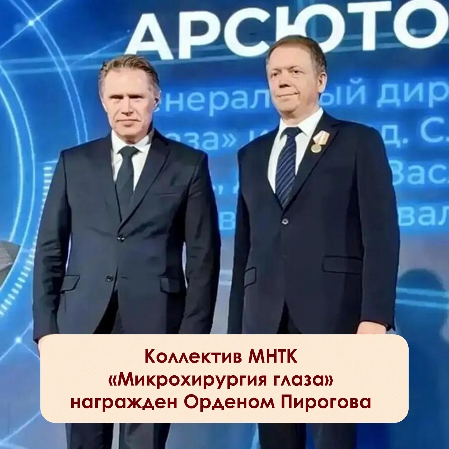 ⚡В год своего 40-летия офтальмологический центр имени Фёдорова получил Орден Пирогова. ...