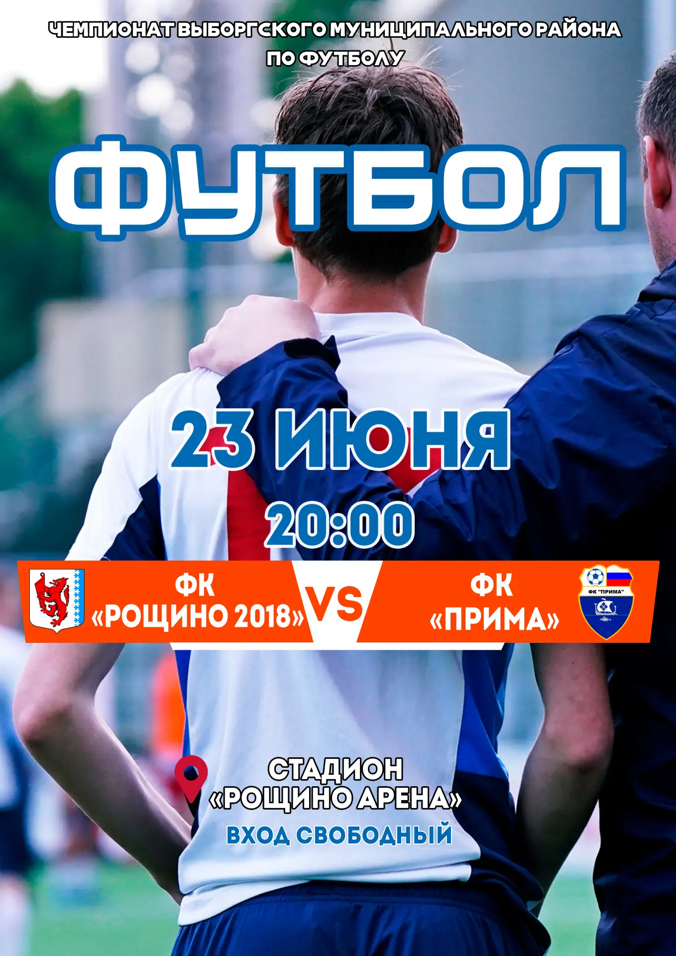 ⚽Дорогие друзья!
23 июня на стадионе «Рощино арена» состоится матч, в рамках Чемпионата Выборгского 