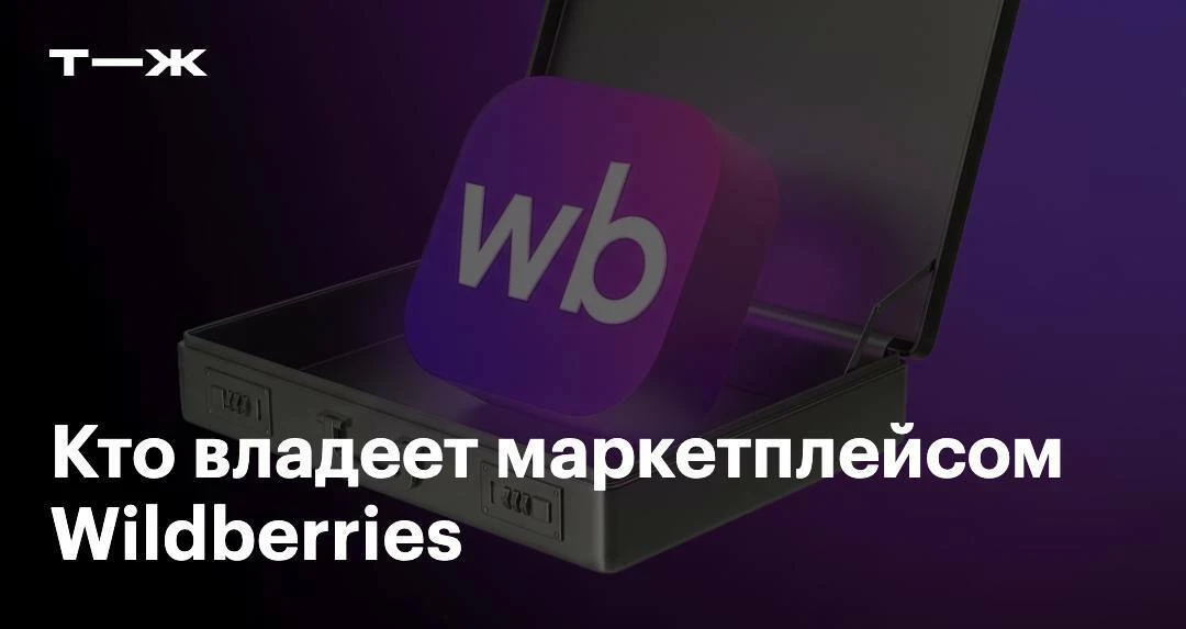 Проблемы у компании Wildberries — это, конечно, большие финансовые потери… для кого?

Изучили, кто в