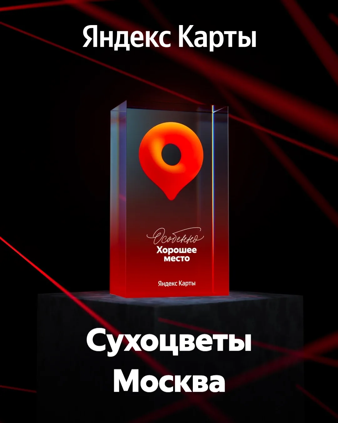Награда «Особенно Хорошее место» — наша!